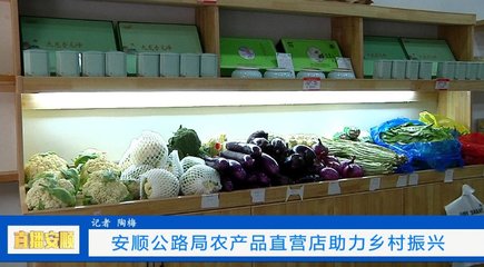 安顺公路局农产品直营店助力乡村振兴